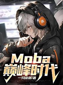 Moba:巅峰时代