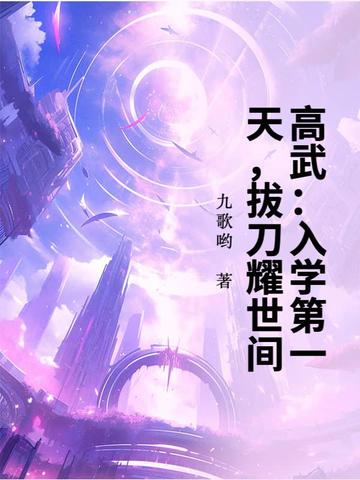 高武:入学第一天,拔刀耀世间!