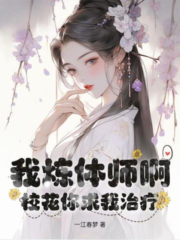 我炼体师啊,校花你求我治疗?