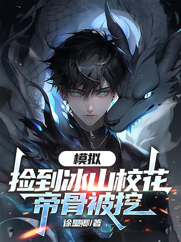 模拟:捡到冰山校花,帝骨被挖