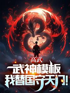 高武:武神模板,我替国守天门!