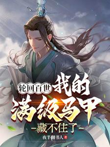 轮回百世,我的满级马甲藏不住了