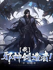 我,邪神创造者!