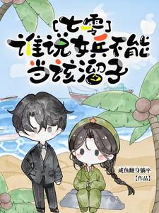 七零,谁说女兵不能当该溜子