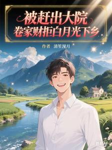被赶出大院,卷家财拒白月光下乡