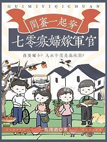 闺蜜一起穿,七零寡妇嫁军官