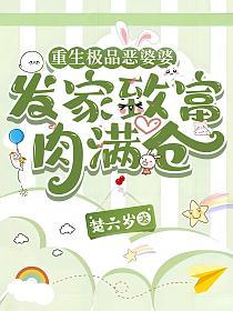 重生极品恶婆婆,发家致富肉满仓