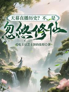 天幕直播历史?不,是忽悠修仙
