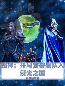 超神:开局饕餮舰队入侵光之国