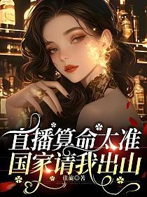 直播算命太准,国家请我出山