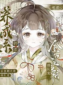 养成系奶团被读心,全皇朝大佬排队宠