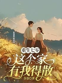 重生七零:这个家有我得散