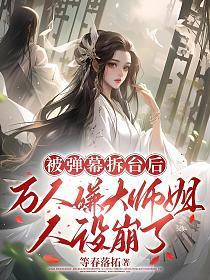 被弹幕拆台后,万人嫌大师姐人设崩了