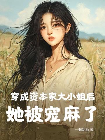 穿成资本家大小姐后,她被宠麻了