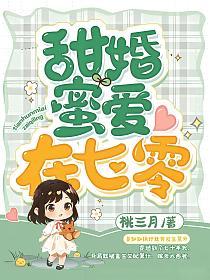 甜婚蜜爱在七零