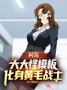 柯南:大大怪模板,化身黄毛战士