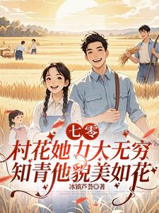 村花她力大无穷,知青他貌美如花
