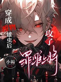 穿成废物雄虫后攻了罪雌上将