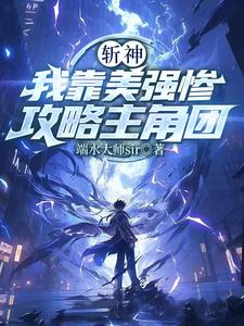 斩神,我靠美强惨攻略主角团