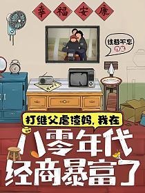 打继父虐渣妈,我在八零年代经商暴富了