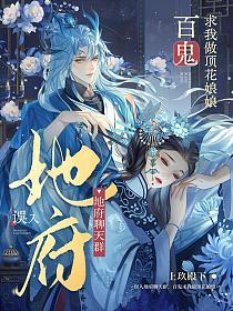 误入地府聊天群:百鬼求我做顶花娘娘