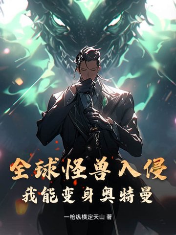全球怪兽入侵,我能变身奥特曼