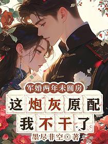 军婚两年未圆房,这炮灰原配我不干了