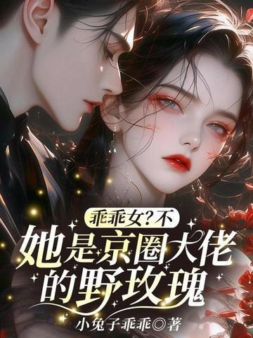乖乖女?不,她是京圈大佬的野玫瑰