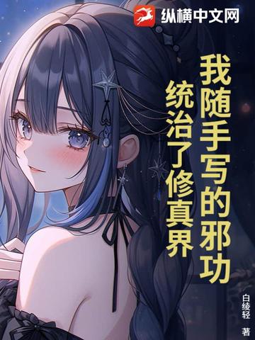 我随手写的邪功,统治了修真界