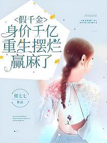 假千金身价千亿,重生摆烂赢麻了