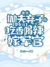 老太抛夫弃子后,带女儿吃香喝辣嫁军官