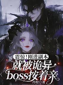 震惊!刚进副本就被诡异boss按着亲
