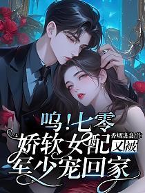 呜!七零娇软女配又被军少宠回家