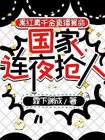 黑红真千金直播算命,国家连夜抢人