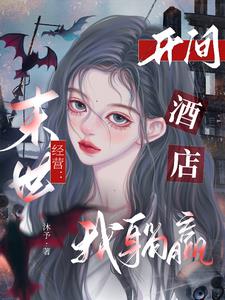 末世经营:开间酒店我躺赢