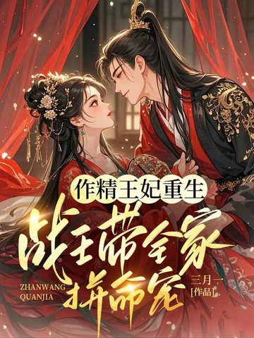 作精王妃重生:战王带全家拼命宠