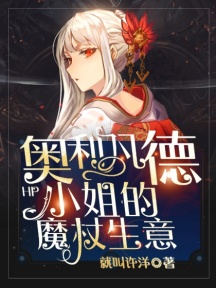 HP:奥利凡德小姐的魔杖生意
