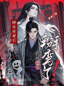 继承道观后,我被恶鬼掰弯了!