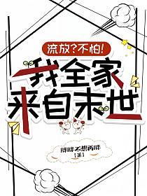 流放?不怕!我全家来自末世