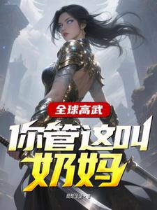 全球高武,你管这叫奶妈?