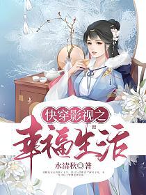 快穿影视之幸福生活