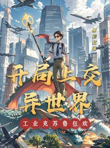 开局上交异世界,工业克苏鲁狂欢