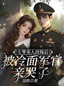 七零美人改嫁后,被冷面军官亲哭了