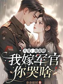 八零:你退婚,我嫁军官你哭啥