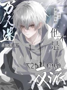 万人迷乖软天真?他才是幕后反派