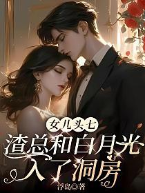 女儿头七,渣总和白月光入了洞房