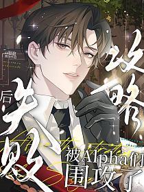 古穿今:攻略失败后被Alpha们围攻了