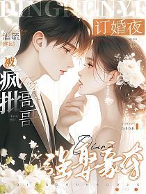 订婚夜,被疯批哥哥强取豪夺