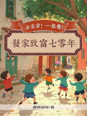 全家穿!一起卷!发家致富七零年