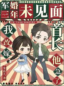 军婚三年未见面,我改嫁首长他急了